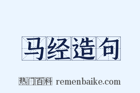 马经造句是什么意思的图片